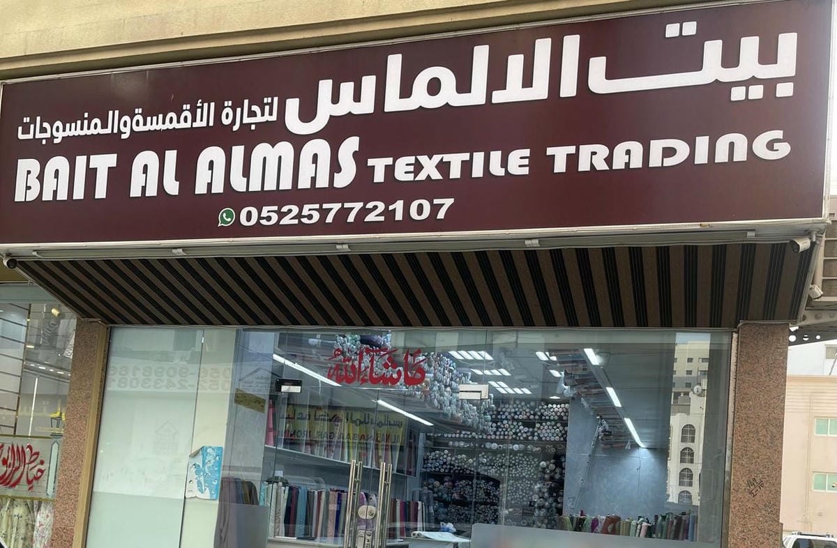 Bait Al Almas Textile Trading storefront